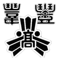 豊浦高校同窓会